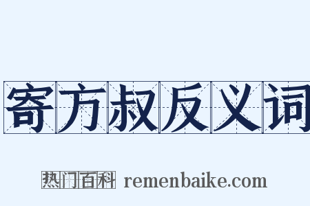 寄方叔反义词是什么意思的图片